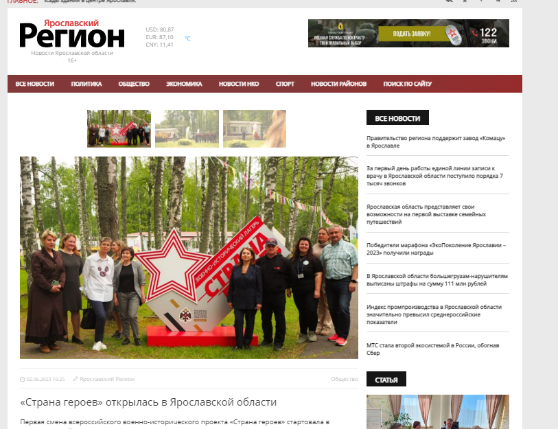 «Страна героев» открылась в Ярославской области