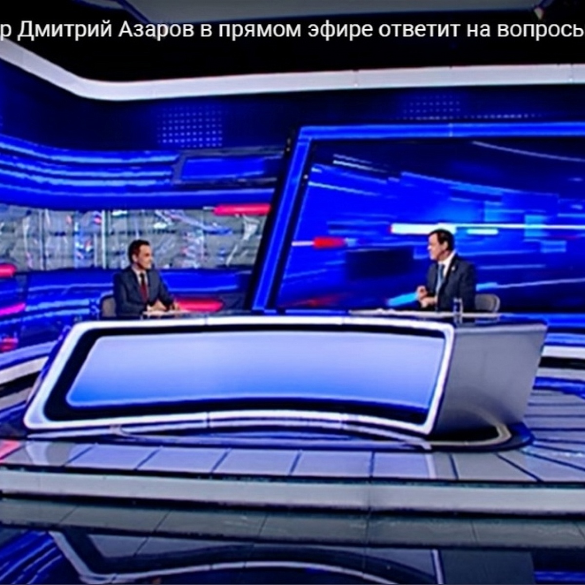 Главная тема: Губернатор Дмитрий Азаров в прямом эфире ответит на вопросы жителей региона